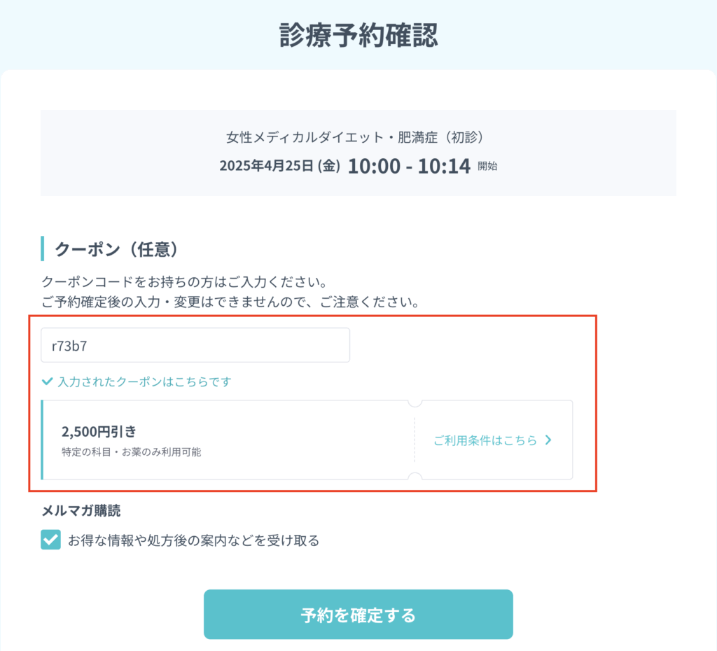 DMMオンラインクリニックのリベルサスのクーポン適用専用ページ